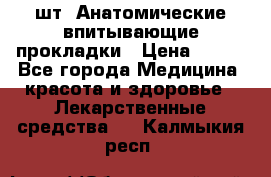 MoliForm Premium normal  30 шт. Анатомические впитывающие прокладки › Цена ­ 950 - Все города Медицина, красота и здоровье » Лекарственные средства   . Калмыкия респ.